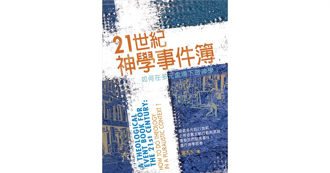 21世紀神學事件簿：如何在多元處境下做神學？