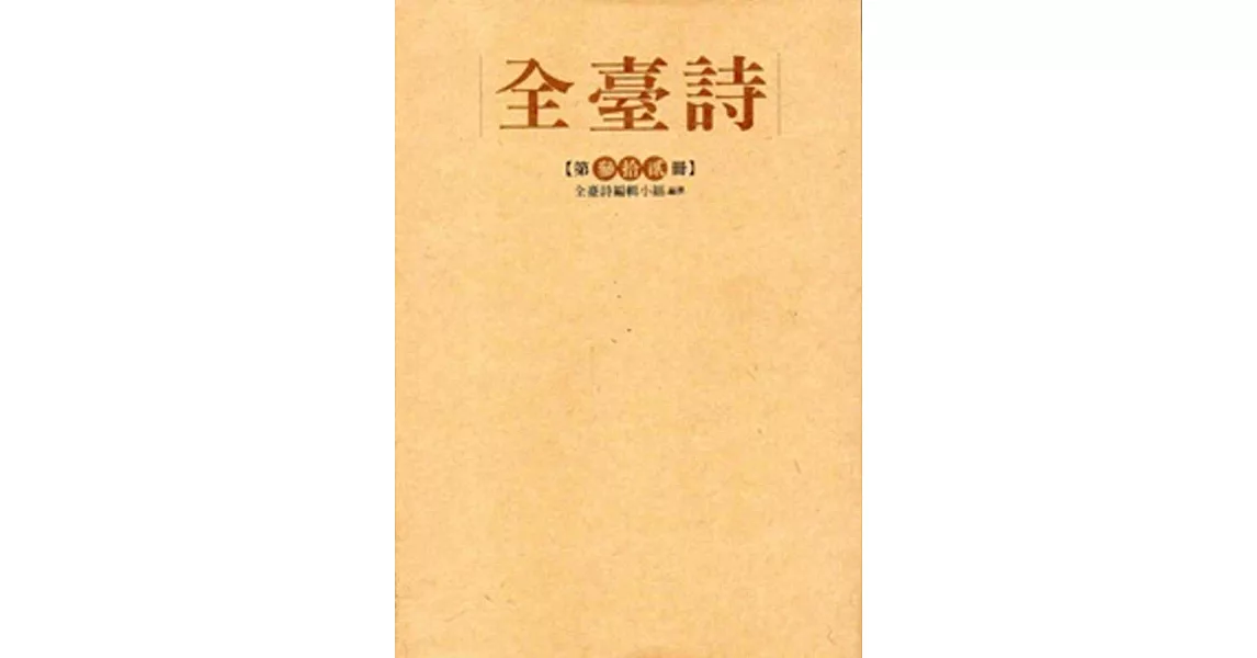 全臺詩 第32冊[精裝] | 拾書所