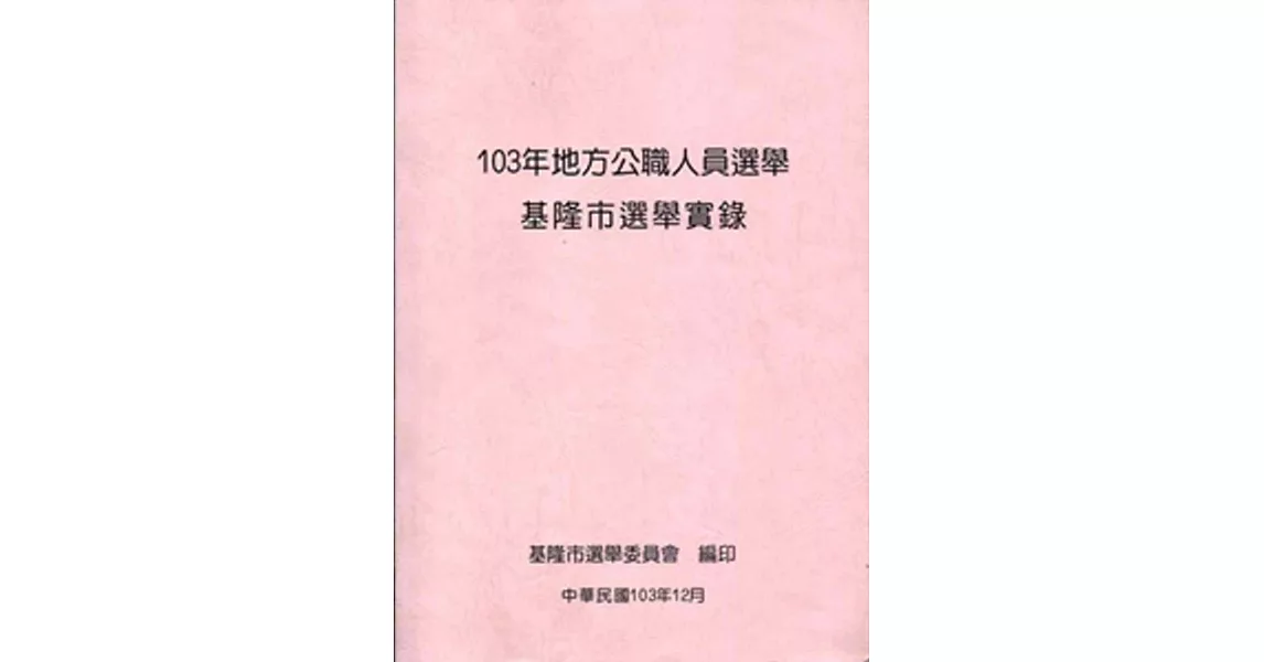 103年地方公職人員選舉基隆市選舉實錄