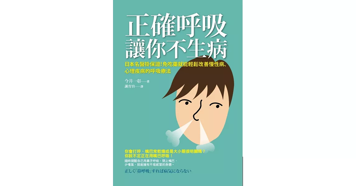 正確呼吸讓你不生病 | 拾書所