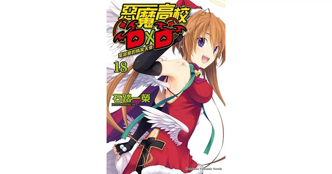 惡魔高校D×D 18 聖誕節的搞笑天使 | 拾書所