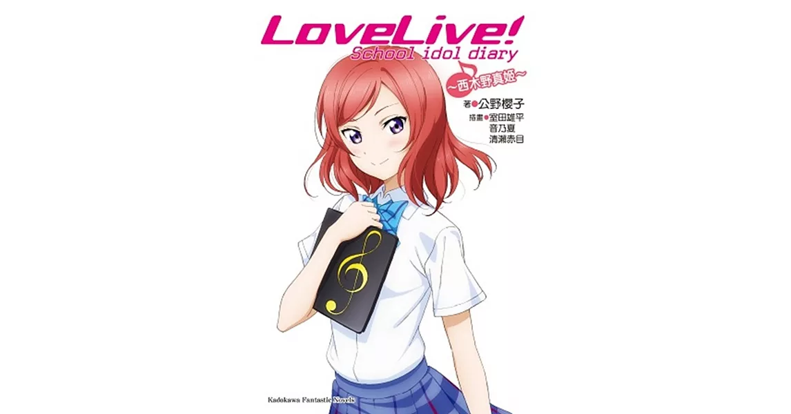 LoveLive! School idol diary (4) ～西木野真姬～ | 拾書所