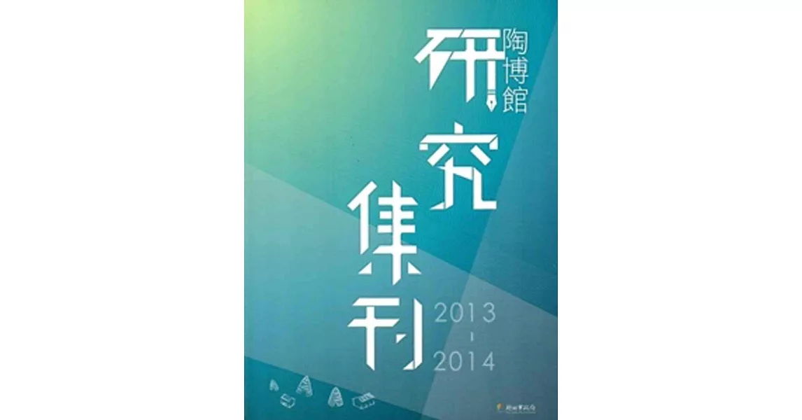 陶博館研究集刊2013-2014