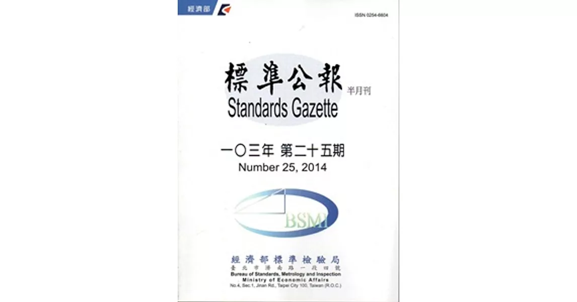 標準公報半月刊103年 第二十五期