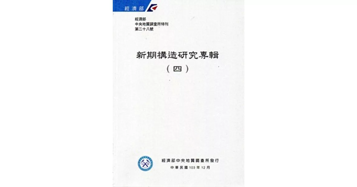 經濟部中央地質調查所特刊第28號：新期構造研究專輯(四)