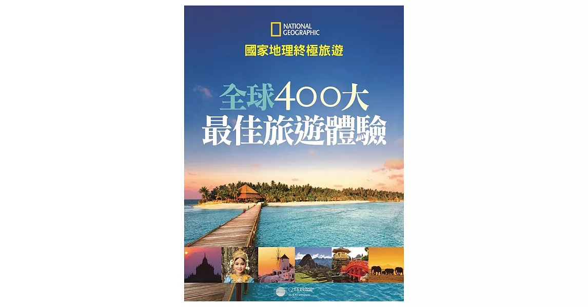 國家地理終極旅遊：全球400大最佳旅遊體驗 | 拾書所