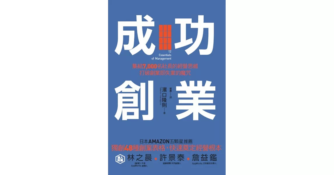 成功創業：集結7,000名社長的經營思維，打破創業即失業的魔咒 | 拾書所