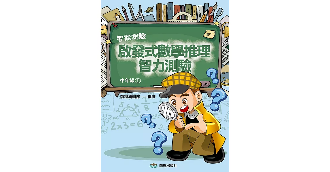 啟發式數學推理智力測驗 (1) 中年級 | 拾書所