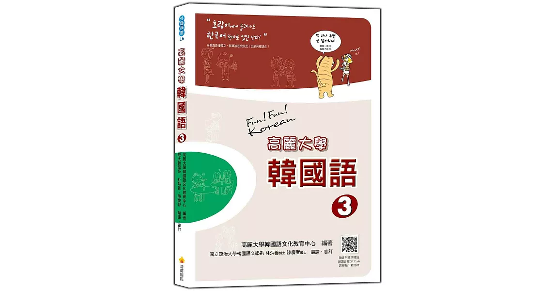 高麗大學韓國語(3) (隨書附贈CD＋MP3朗讀光碟2片)