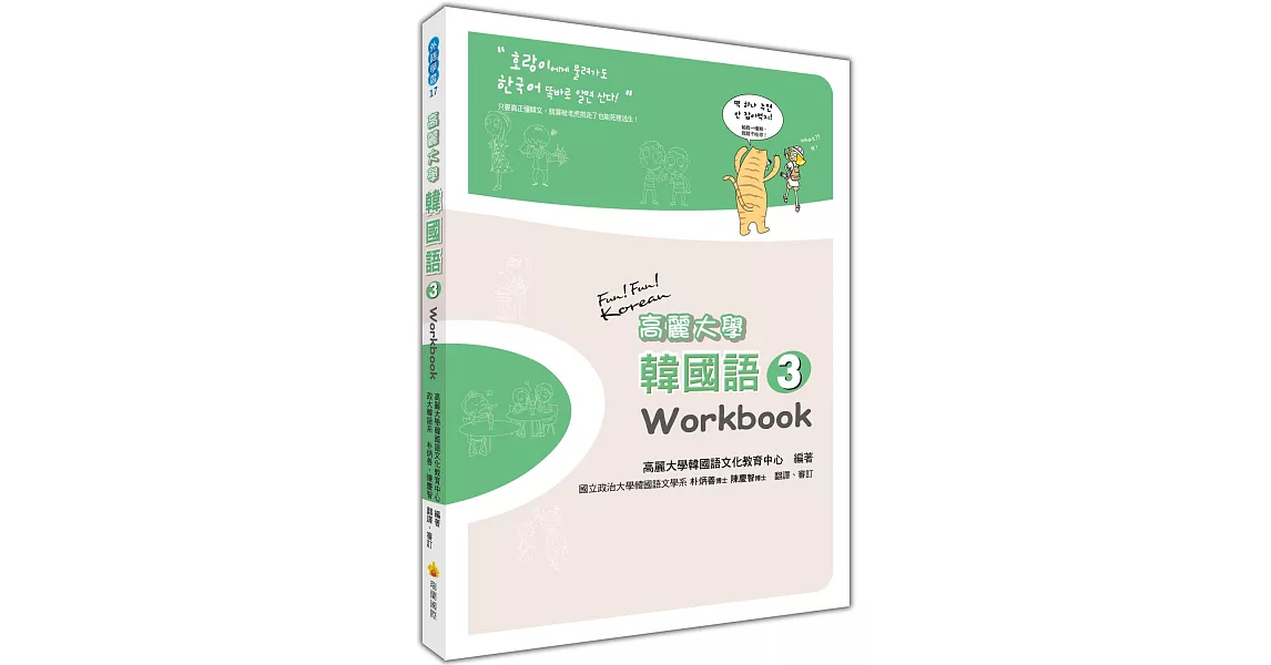 高麗大學韓國語(3)Workbook | 拾書所