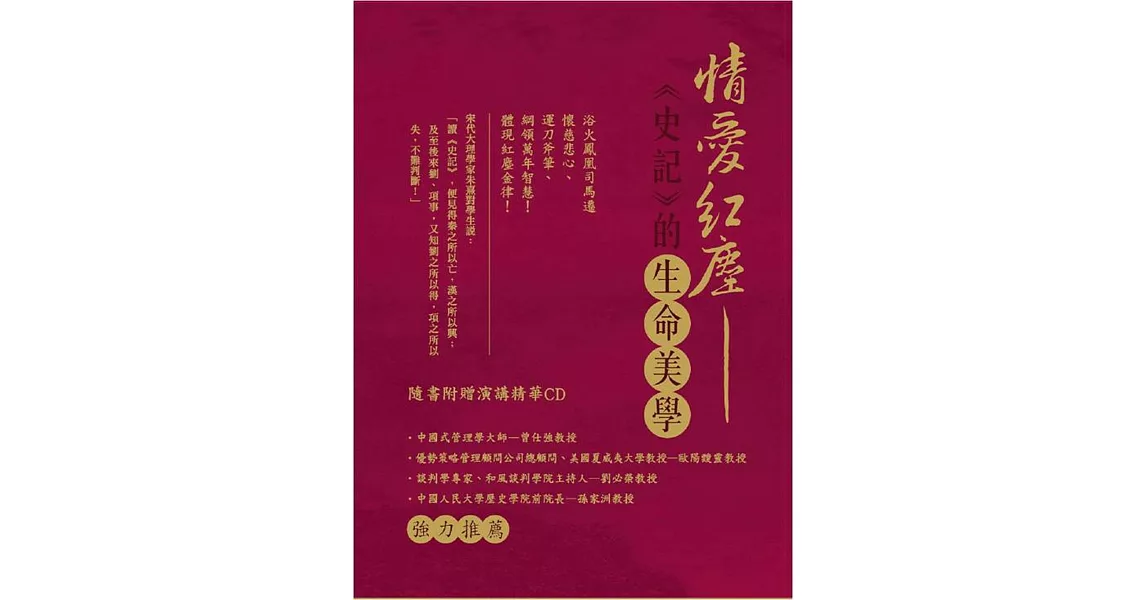 情愛紅塵-《史記》的生命美學(書+CD) | 拾書所