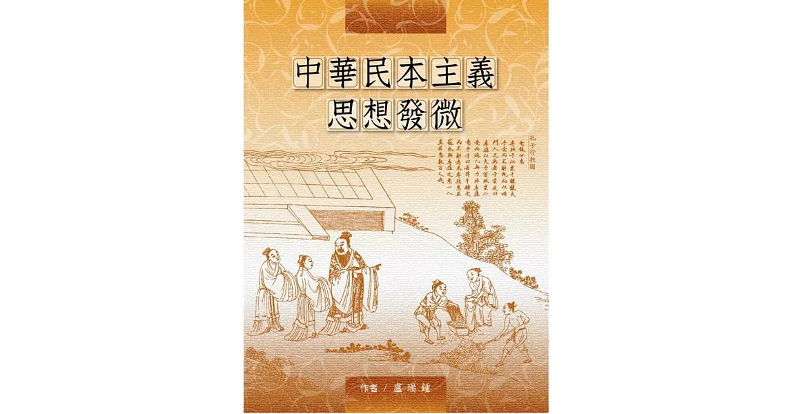 中華民本主義思想發微 | 拾書所