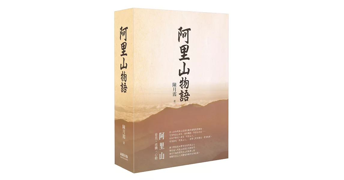 阿里山物語（精裝） | 拾書所