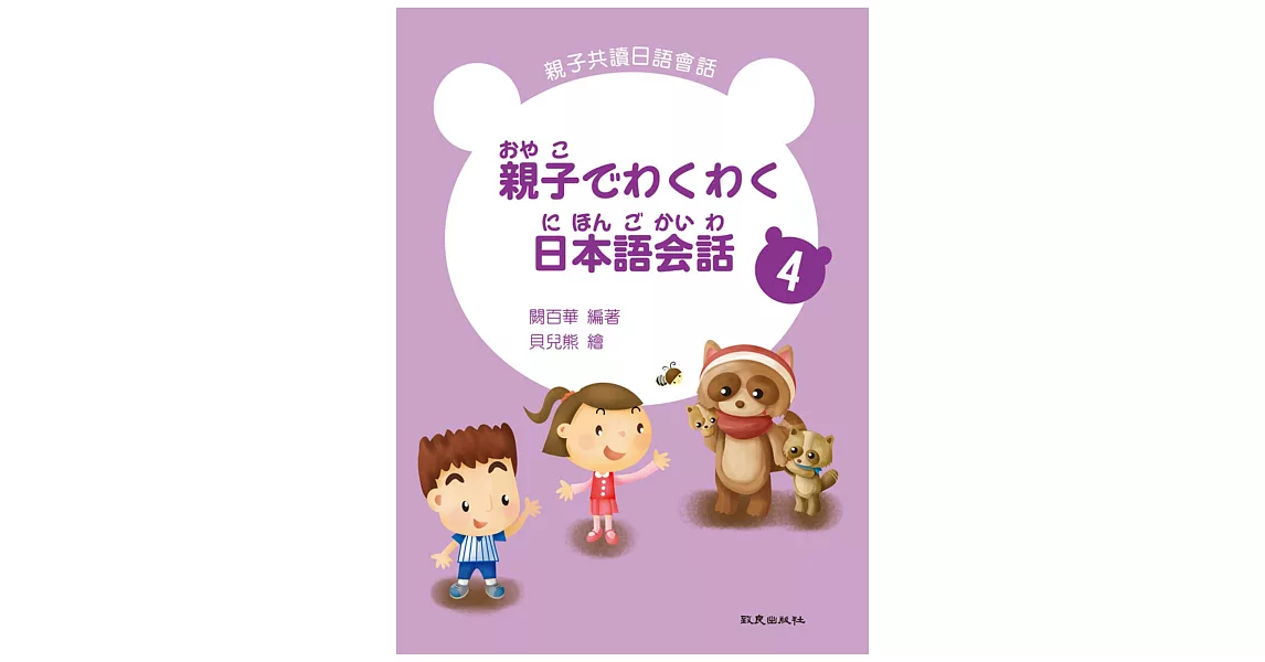 親子でわくわく日本語会話 親子共讀日語會話4(書+1CD) | 拾書所