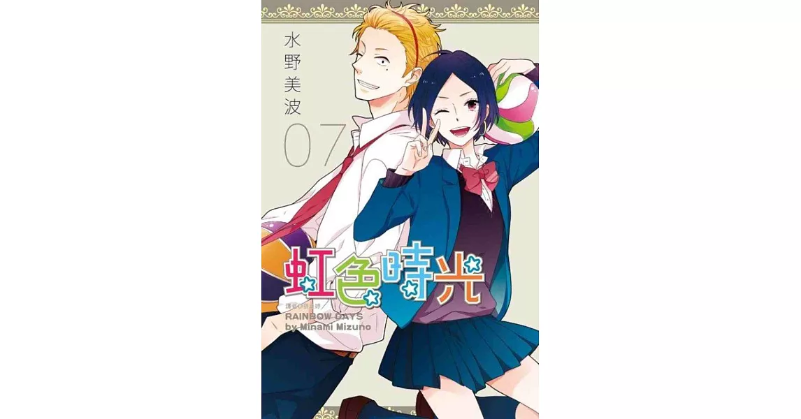 虹色時光(07)