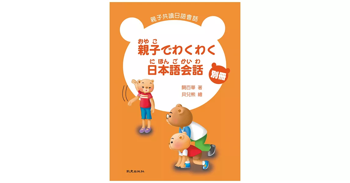 親子でわくわく日本語会話 親子共讀日語會話 別冊(書+1CD) | 拾書所