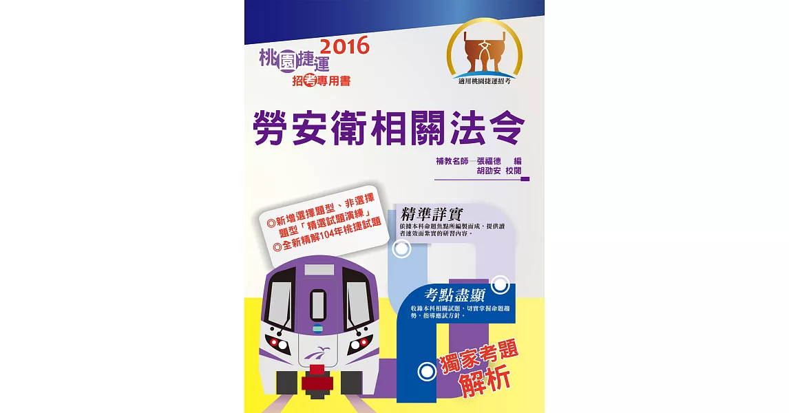 105年捷運招考「全新版本」【勞安衛相關法令（桃捷招考專用書）】（命題法規完整表格編輯．最新試題精完善準解析）(3版) | 拾書所