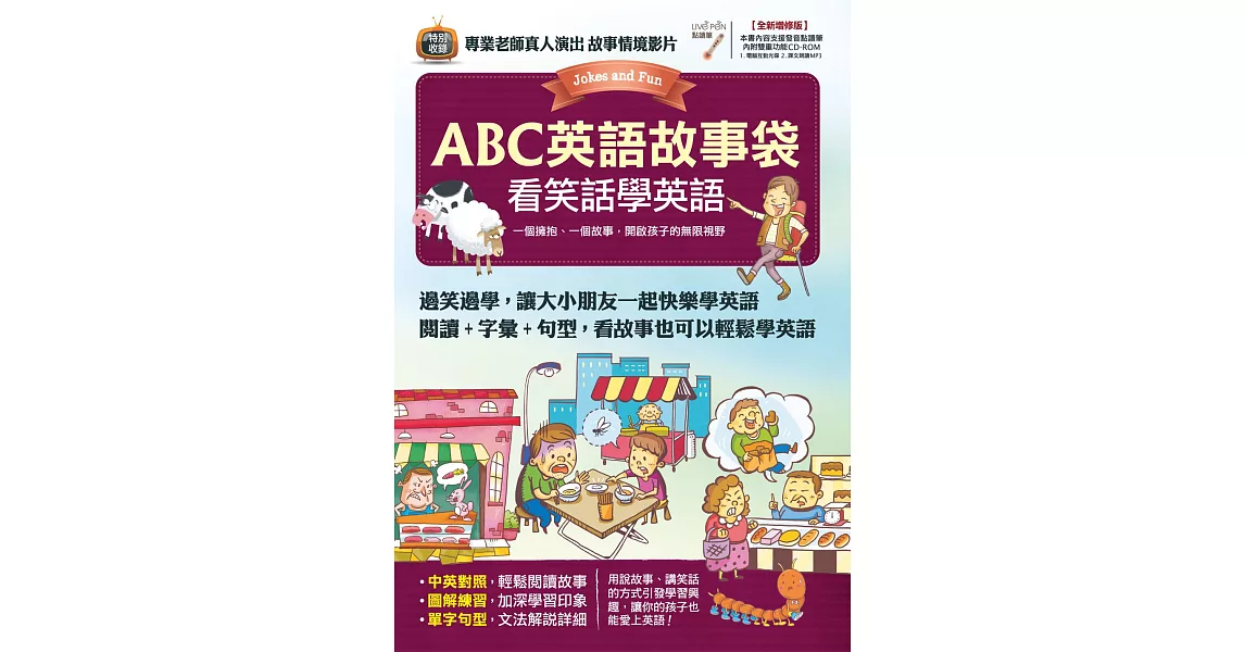 ABC英語故事袋 看笑話學英語【書+ 1片電腦互動光碟(含朗讀MP3功能)】