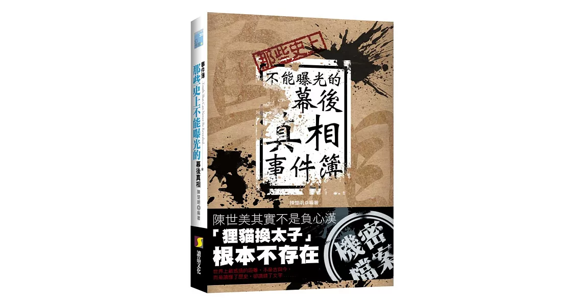 那些史上不能曝光的幕後真相事件簿 | 拾書所