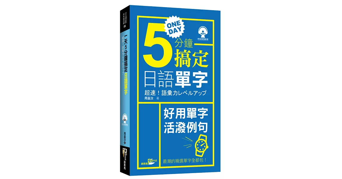 一天5分鐘搞定日語單字(附光碟) | 拾書所