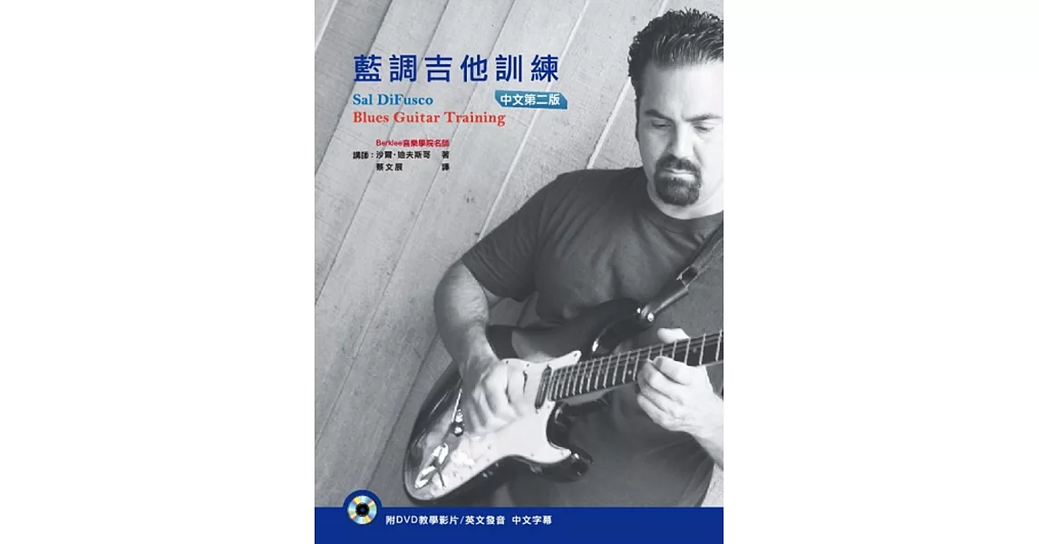 藍調吉他訓練 中文第二版（附DVD） | 拾書所