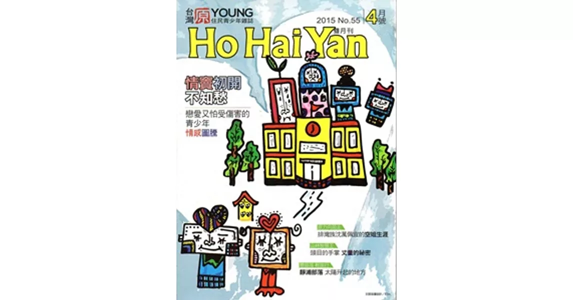 Ho Hai Yan台灣原YOUNG原住民青少年雜誌雙月刊2015.4 NO.55 | 拾書所