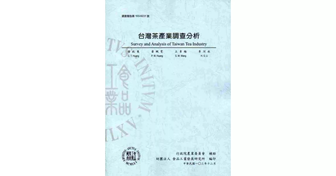 台灣茶產業調查分析 | 拾書所