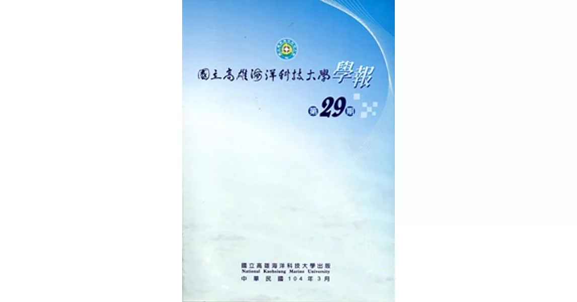 國立高雄海洋科技大學學報29期-2015/03 [附光碟]
