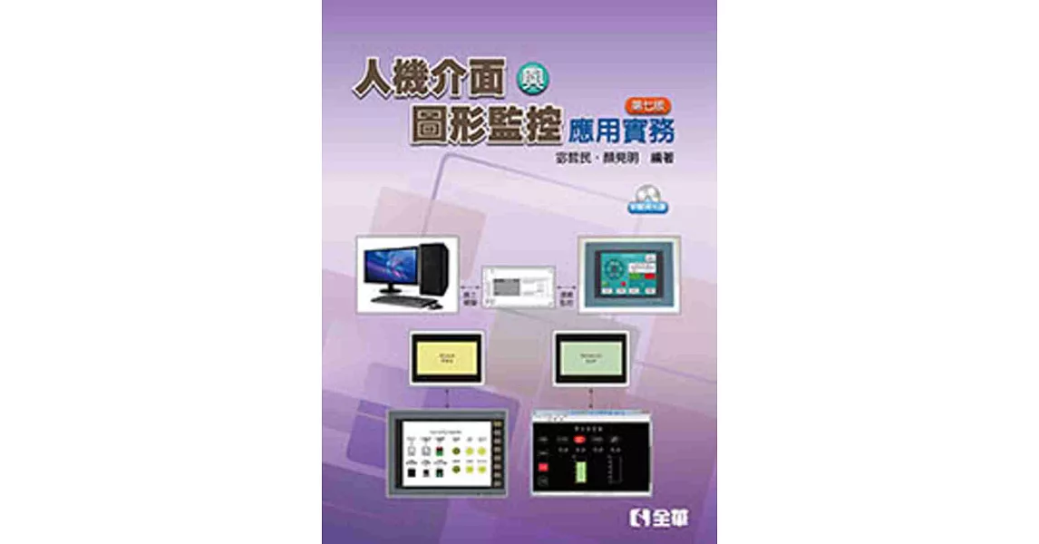 人機介面與圖形監控應用實務(第七版)(附應用軟體、範例光碟) | 拾書所