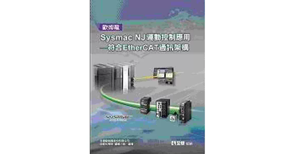 歐姆龍Sysmac NJ運動控制應用：符合EtherCAT通訊架構 | 拾書所