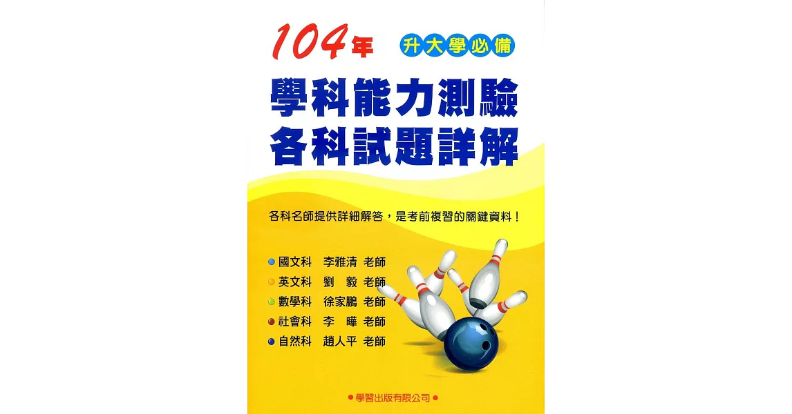 104年學科能力測驗各科試題詳解