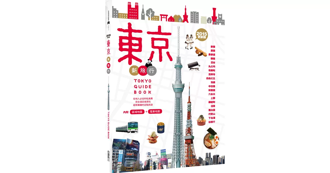 東京新旅行 2015更新版：在地人必去的私推薦，超有樂趣的定點旅遊（內附人氣區域地圖+東京電車路線圖）