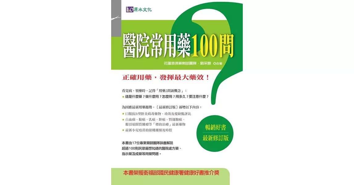 醫院常用藥100問〔最新修訂版〕 | 拾書所