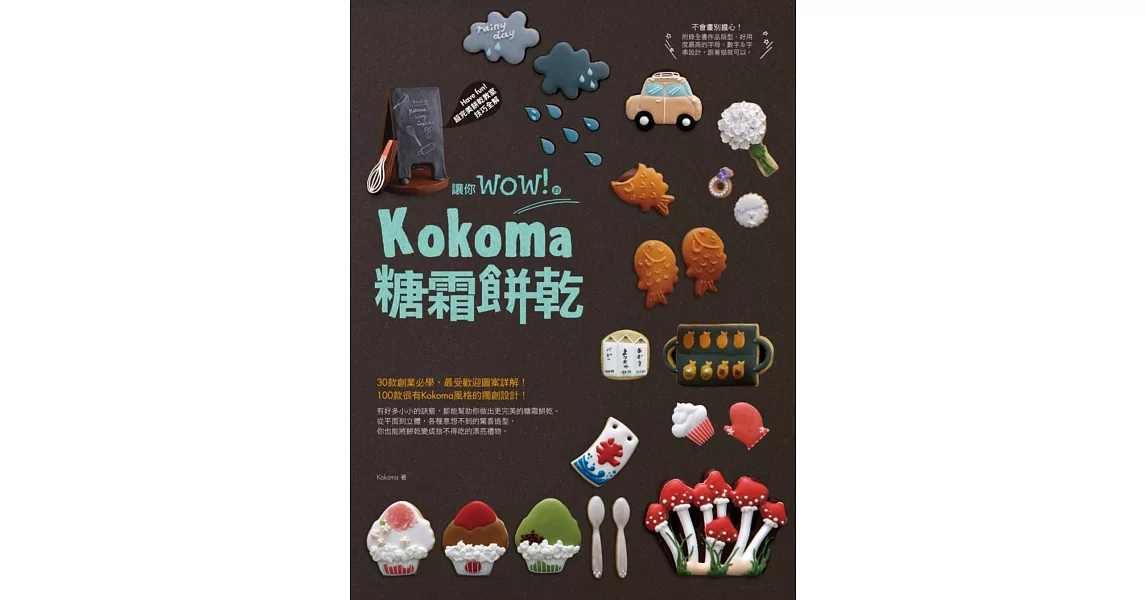 讓你wow！的Kokoma糖霜餅乾