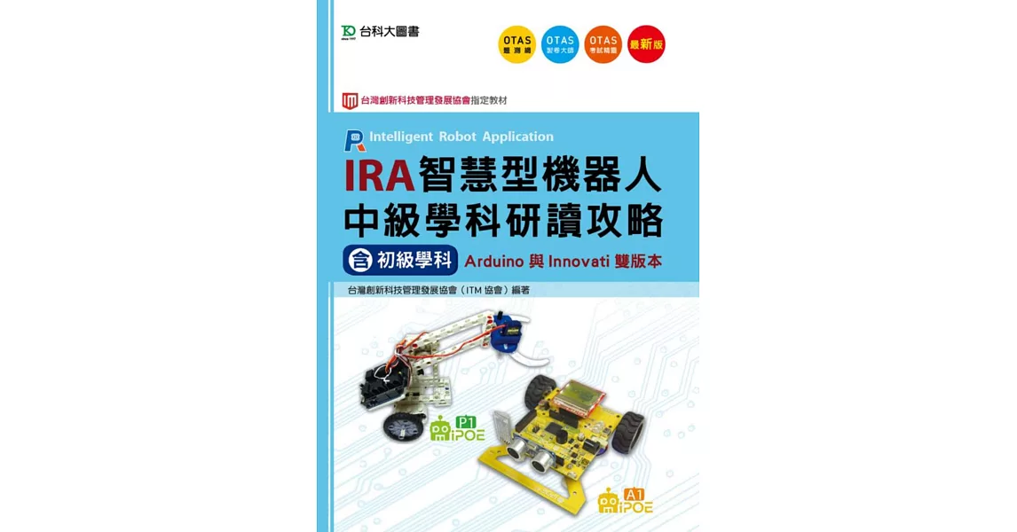 IRA智慧型機器人中級學科研讀攻略(含初級學科)Arduino與Innovati雙版本(最新版)(附贈OTAS題測系統) | 拾書所