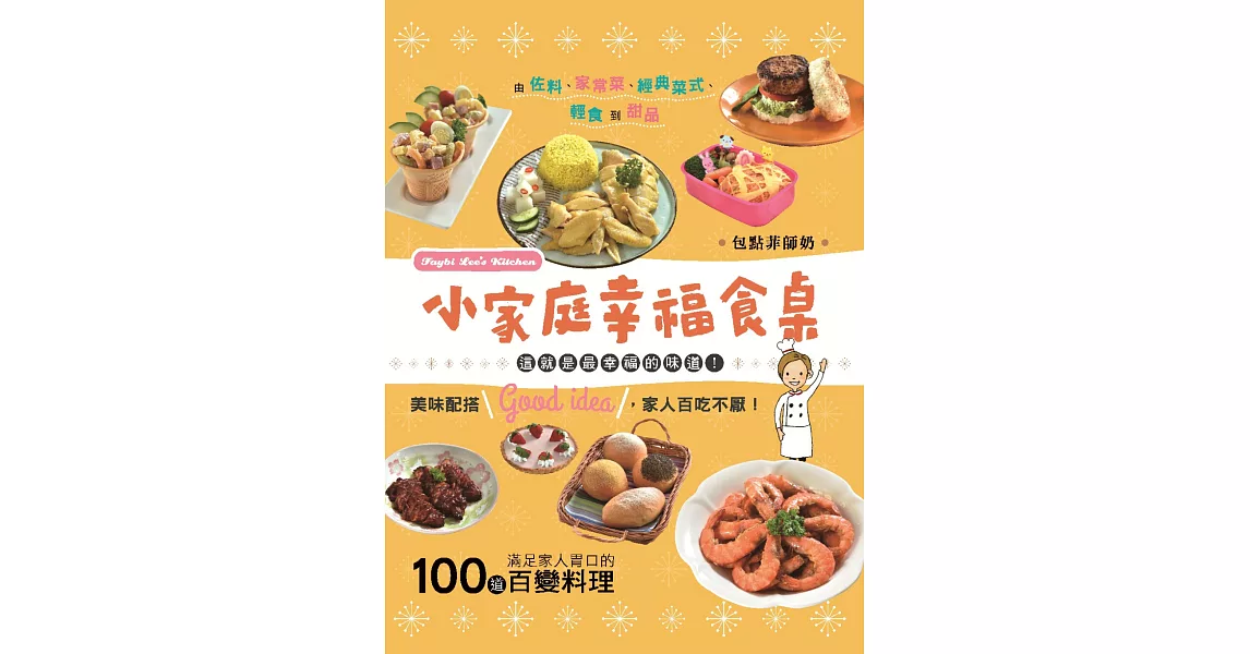 小家庭幸福食桌：100道滿足家人胃口的百變料理 | 拾書所