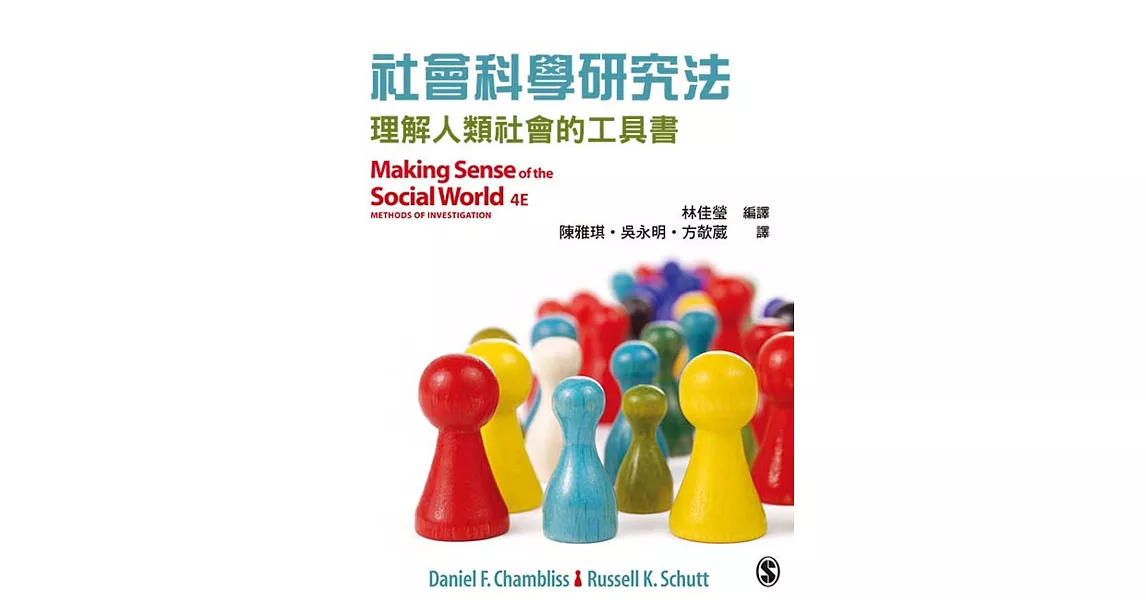 社會科學研究法：理解人類社會的工具書 | 拾書所