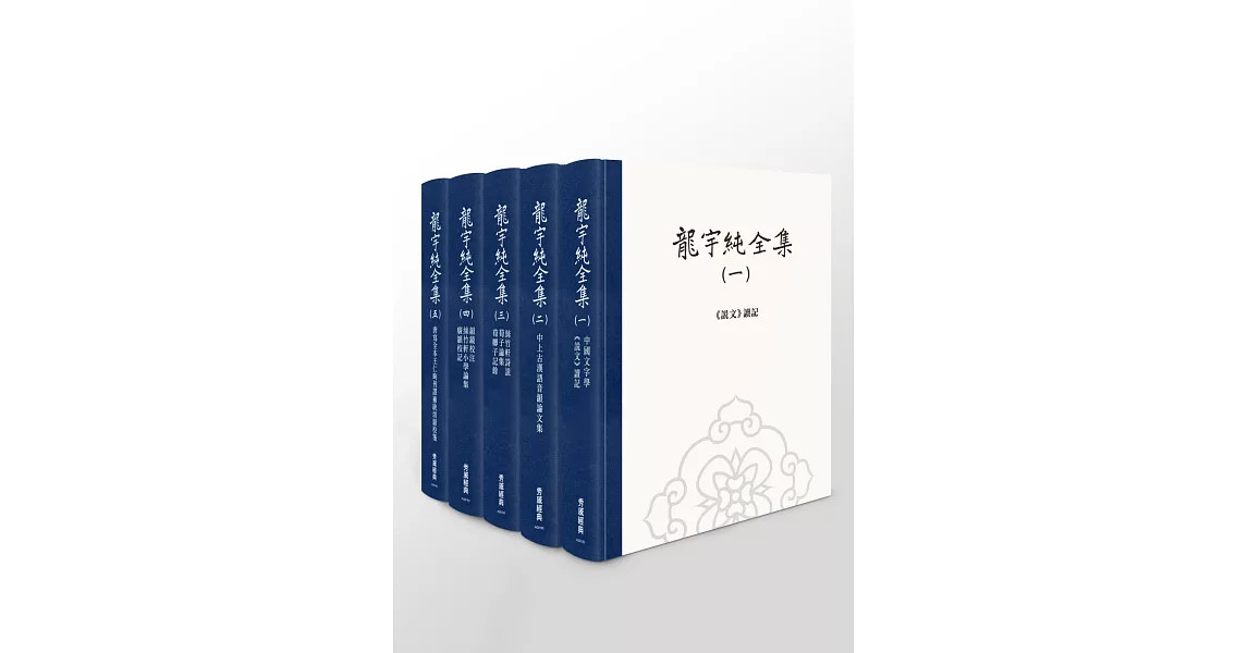 龍宇純全集【全套5冊】 | 拾書所