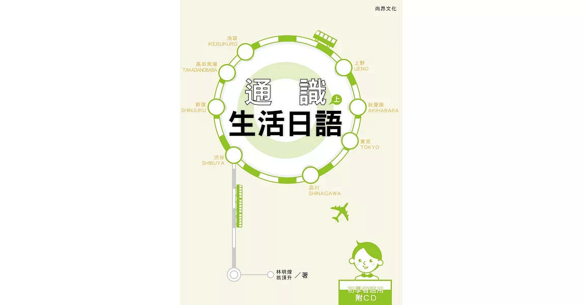 通識生活日語（上）[書+1CD]