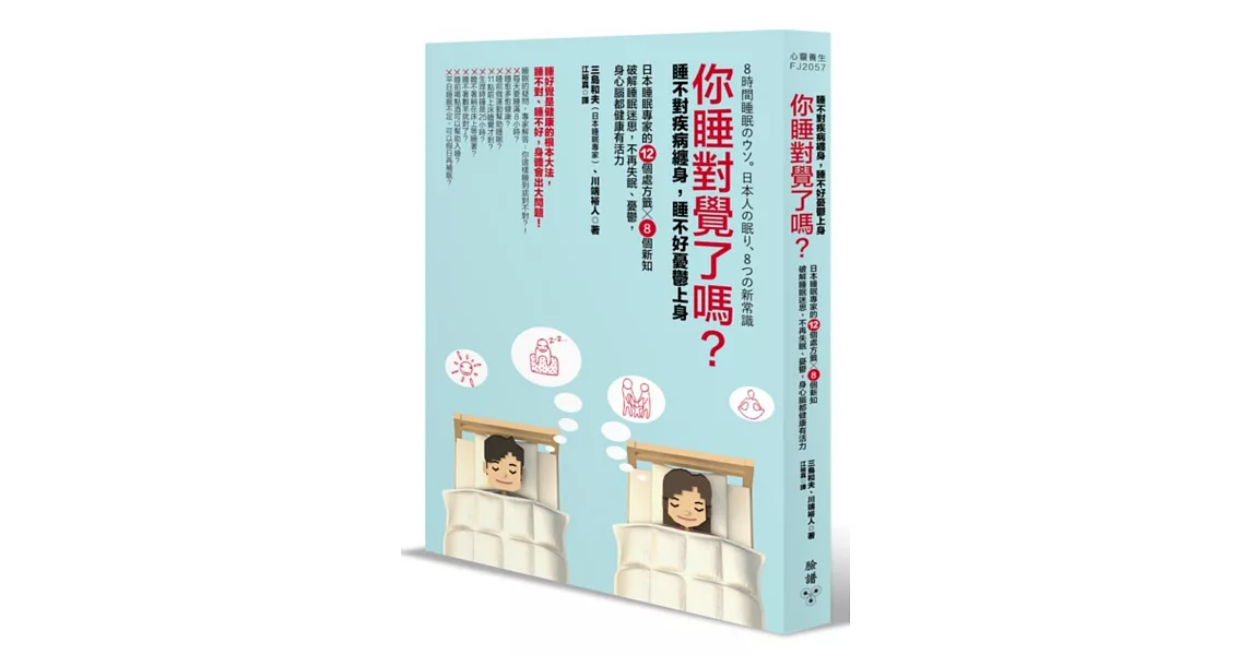 你睡對覺了嗎？：睡不對疾病纏身，睡不好憂鬱上身。日本睡眠專家的12個處方籤╳8個新知，破解睡眠迷思，不再失眠、憂鬱，身心腦都健康有活力 | 拾書所