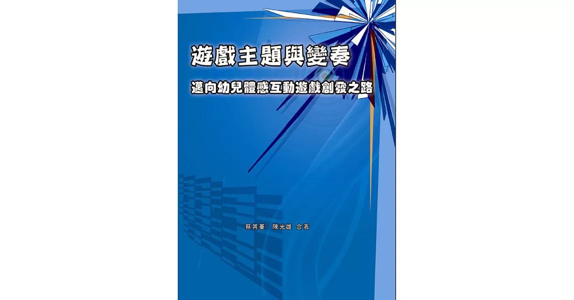 遊戲主題與變奏：邁向幼兒體感互動遊戲創發之路 | 拾書所