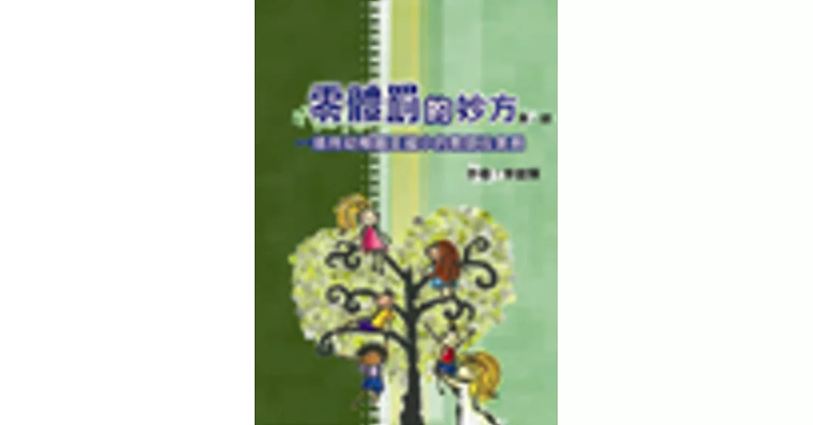 零體罰的妙方(第一部)-適用幼稚園至國小的教師及家長 | 拾書所