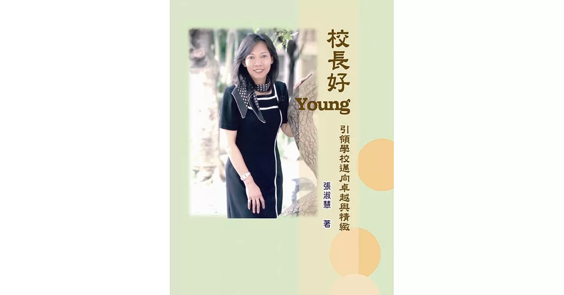 校長好Young：引領學校邁向卓越與精緻