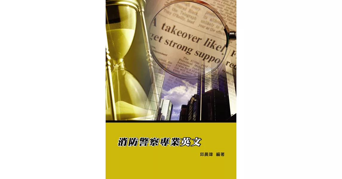 消防警察專業英文(2版)