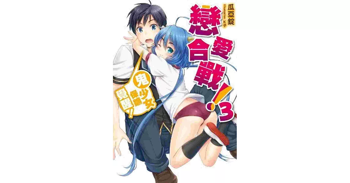 戀愛合戰！03：鬼少女保鑣覺醒！