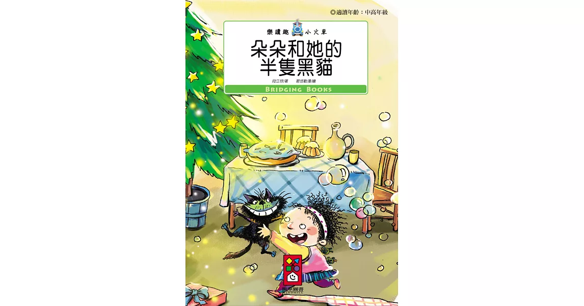 朵朵和她的半隻黑貓：樂讀趣小火車14