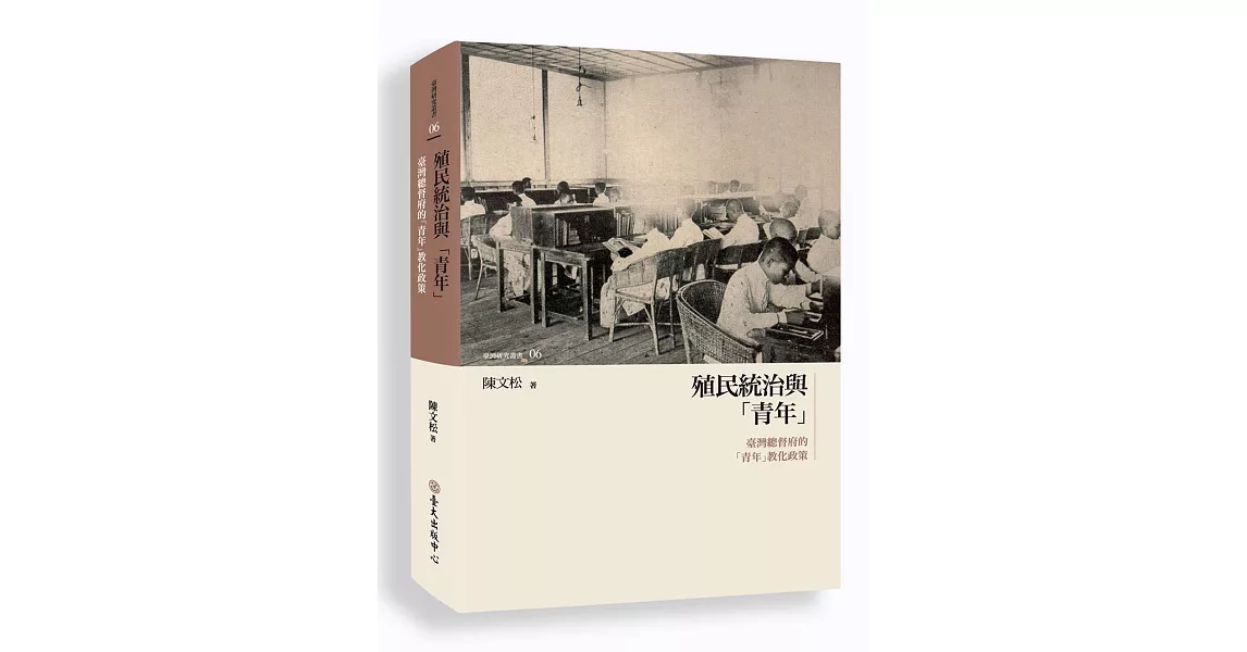 殖民統治與「青年」：臺灣總督府的「青年」教化政策 | 拾書所