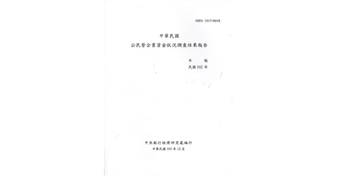 中華民國公民營企業資金狀況調查結果報告(民國102年)