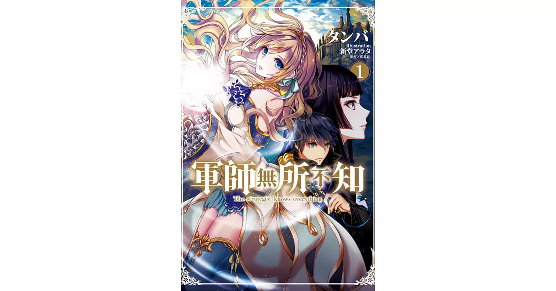 軍師無所不知 1