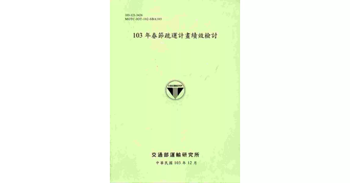 103年春節疏運計畫績效檢討 [103淺綠]